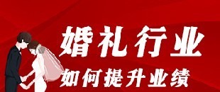 婚礼行业如何利用互联网推广提升业绩？