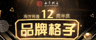 南方网通12周年庆，这一路，感恩同行！
