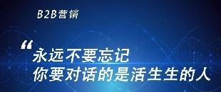 《B2B营销闯关攻略及趋势指南》 打造有效路径助力2019营销破局